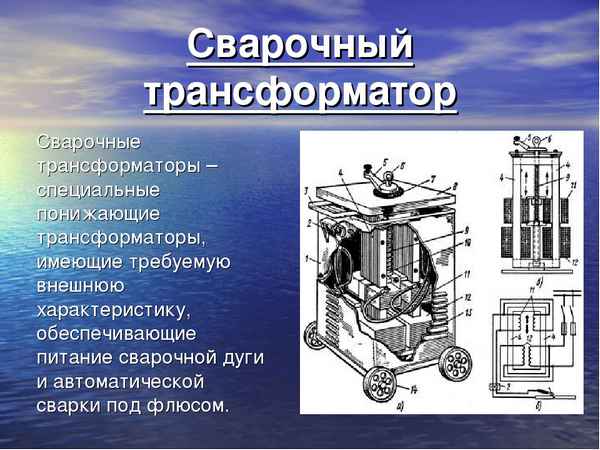 Сварочные трансформаторы: принцип действия, конструкция