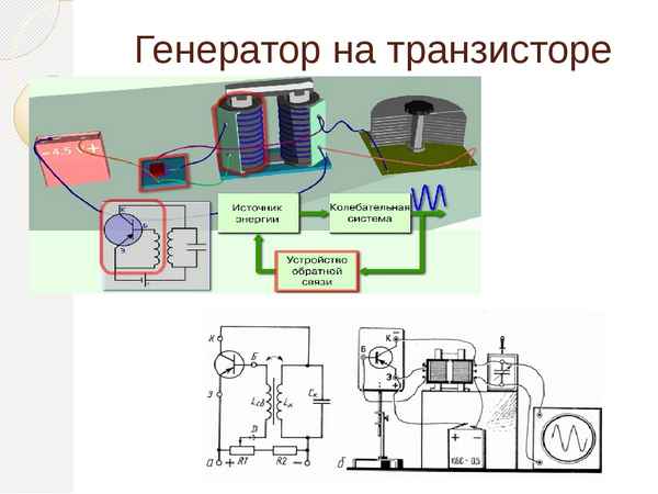 О генераторах на транзисторе: схема генератора на транзисторе DIY