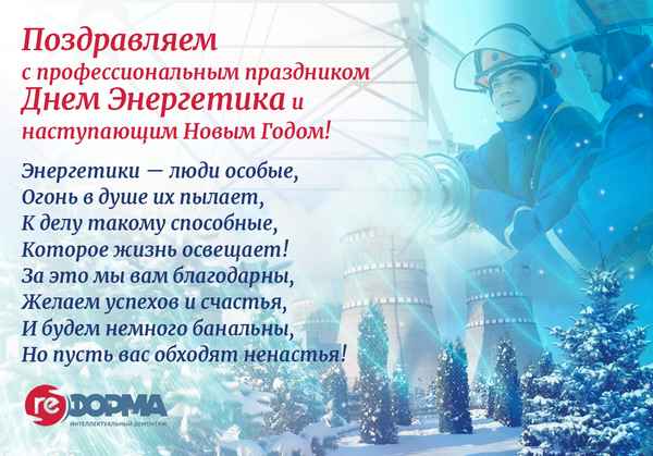 В какой день празднуют профессиональный праздник электроэнергетики России